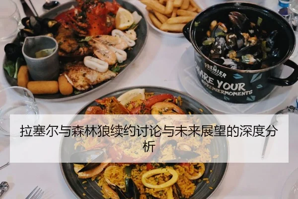 拉塞尔与森林狼续约讨论与未来展望的深度分析